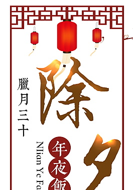中式古典除夕元素設(shè)計