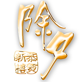 2018除夕字體元素