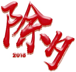 2018狗年除夕元素