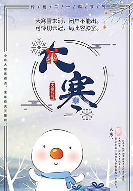 傳統二十四節氣大寒海報設計