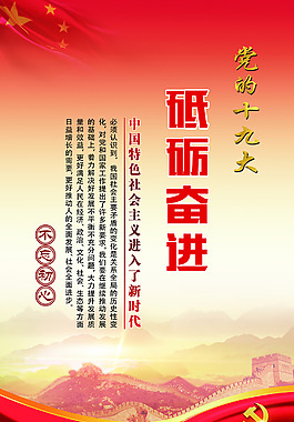 十九大砥礪奮進海報
