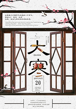 中國風二十四節氣大寒海報設計