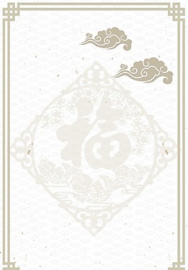 中國風(fēng)邊框福字背景
