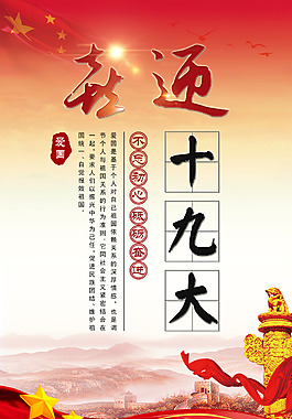 十九大宣傳海報