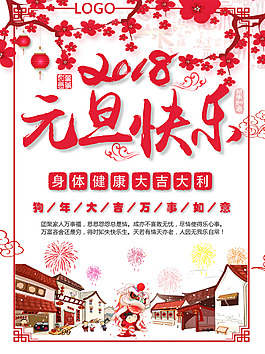 2018元旦快樂海報