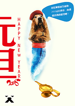 2018元旦節(jié)日海報