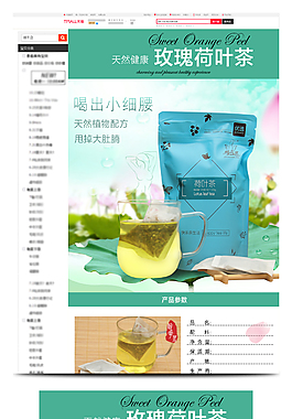 玫瑰荷叶茶详情模板