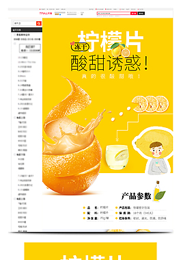 淘寶檸檬干片詳情頁