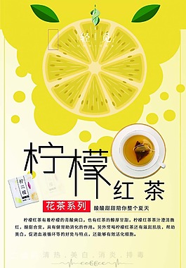 檸檬紅茶海報(bào)psd源文件