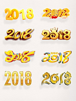 金色藝術字設計素材2018字體設計元素