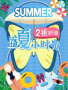 夏日打折宣传海报psd源文件
