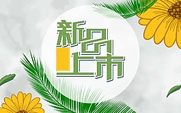 新品上市宣傳海報(bào)psd源文件