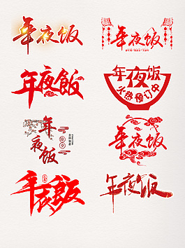 年夜飯紅色藝術字元素