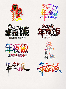 年夜飯創(chuàng)意藝術字元素