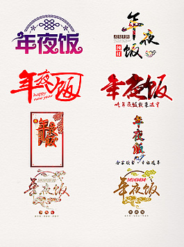 年夜飯藝術字創(chuàng)意素材