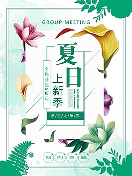 夏季上新宣傳海報psd源文件