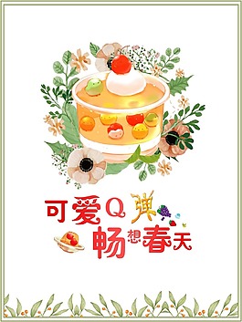 可愛季節(jié)甜品海報(bào)psd源文件