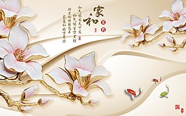 家和富貴玉蘭花背景墻