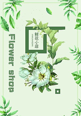 小清新綠色植物海報psd源文件