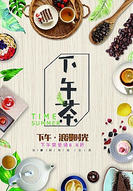 款式多樣下午茶海報(bào)psd源文件