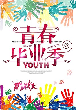 多彩青春畢業(yè)季海報psd源文件(89)