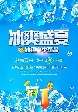 藍(lán)色冰爽盛夏海報(bào)psd源文件