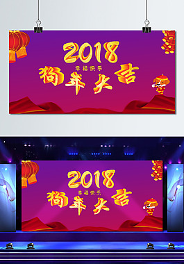 2018狗年大吉海报
