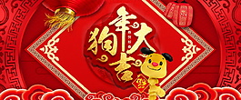 2018狗年大吉年貨節(jié)海報設(shè)計