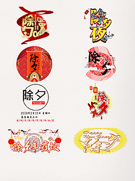 除夕藝術(shù)字裝飾元素