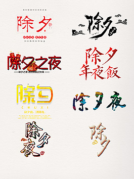 創(chuàng)意除夕字體裝飾元素