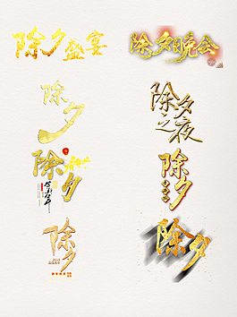 金色除夕字體裝飾元素