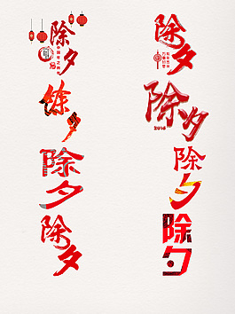 紅色除夕藝術(shù)字元素