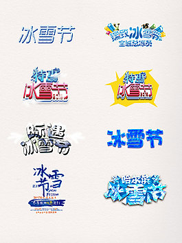一組冰雪節藝術字素材