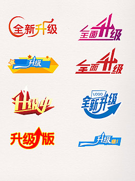 一組升級藝術字素材