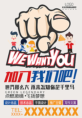 簡約創(chuàng)意動漫企業(yè)招聘海報設(shè)計PSD