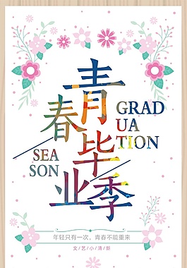小清新畢業(yè)海報(bào)psd源文件