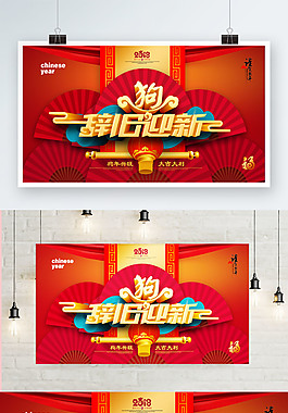 辭舊迎新2018年狗年海報