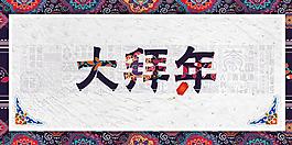 傳統花紋背景春節大拜年節日海報素材