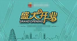 创意盛大开业海报