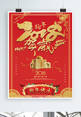 2018年狗年賀歲海報