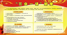 三會一課展板