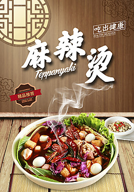 麻辣烫精品推荐促销海报设计PSD
