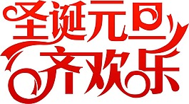 喜慶圣誕元旦免摳元素