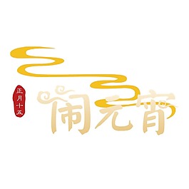 手繪鬧元宵免摳元素