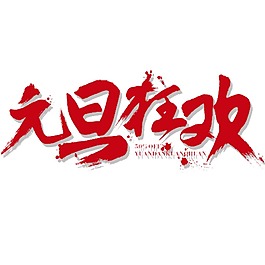 手繪元旦狂歡元素