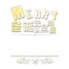 手繪圣誕元旦元素