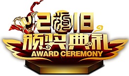 手繪頒獎(jiǎng)典禮元素