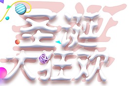 手繪圣誕大狂歡免摳元素