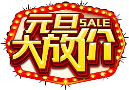 手繪元旦促銷免摳元素