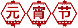 手繪元宵節(jié)元素